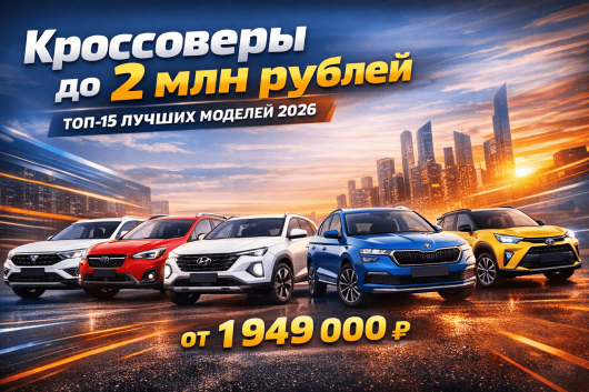 Кроссоверы до 2 млн рублей 2026
